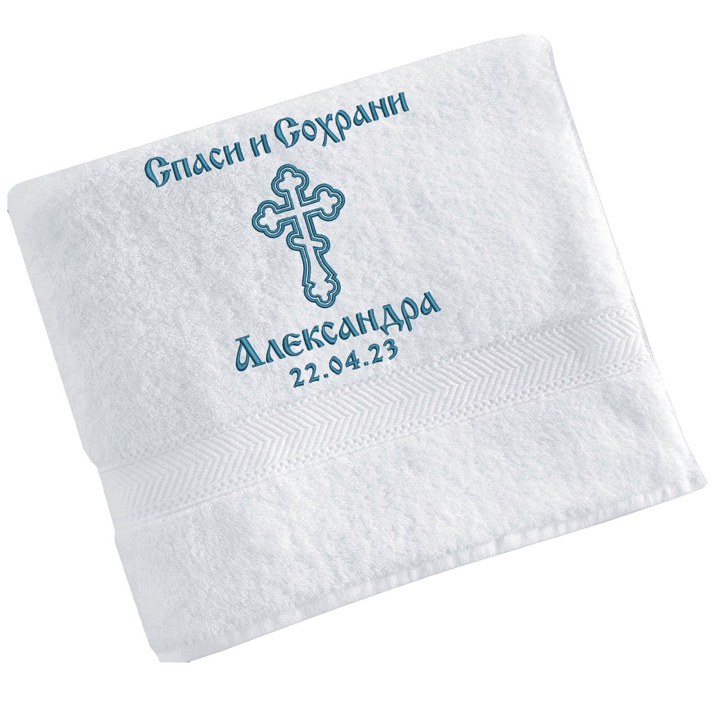 Handtuch zur Taufe "Спаси и сохрани"